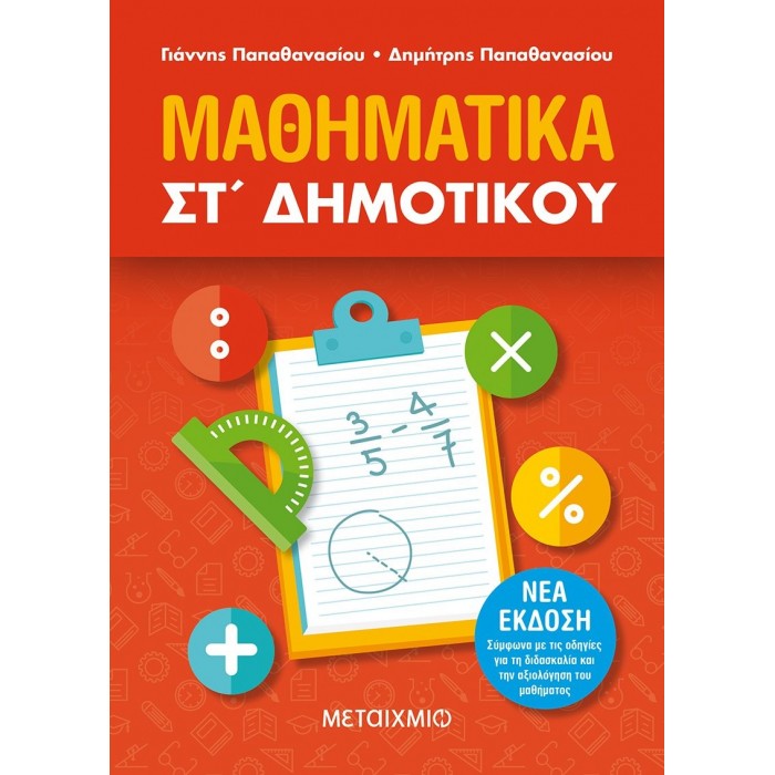 Μαθηματικά ΣΤ΄ Δημοτικού (Μεταίχμιο) Μαθηματικά ΣΤ΄ Δημοτικού (Μεταίχμιο)