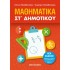 Μαθηματικά ΣΤ΄ Δημοτικού (Μεταίχμιο)
