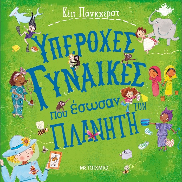 Υπέροχες γυναίκες που έσωσαν τον πλανήτη Υπέροχες γυναίκες που έσωσαν τον πλανήτη