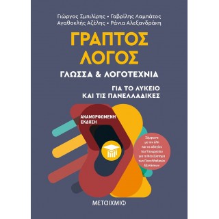 Γραπτός Λόγος: Γλώσσα & Λογοτεχνία - Για το Λύκειο και τις Πανελλαδικές (Μεταίχμιο)
