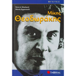 ΜΙΚΗΣ ΘΕΟΔΩΡΑΚΗΣ