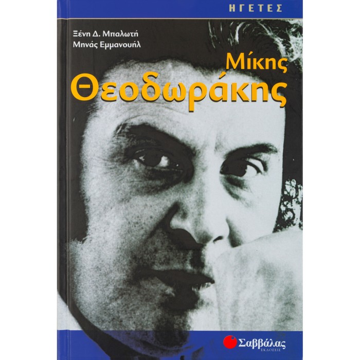 ΜΙΚΗΣ ΘΕΟΔΩΡΑΚΗΣ ΜΙΚΗΣ ΘΕΟΔΩΡΑΚΗΣ