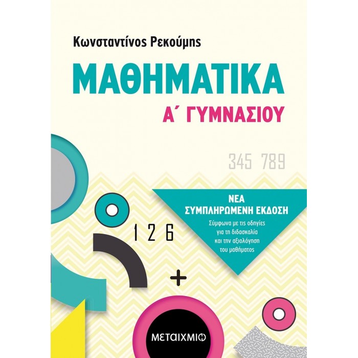 Μαθηματικά Α' Γυμνασίου (Μεταίχμιο) Μαθηματικά Α' Γυμνασίου (Μεταίχμιο)