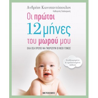 Οι πρώτοι 12 μήνες του μωρού μου Οι πρώτοι 12 μήνες του μωρού μου