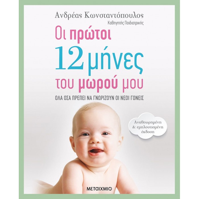 Οι πρώτοι 12 μήνες του μωρού μου Οι πρώτοι 12 μήνες του μωρού μου