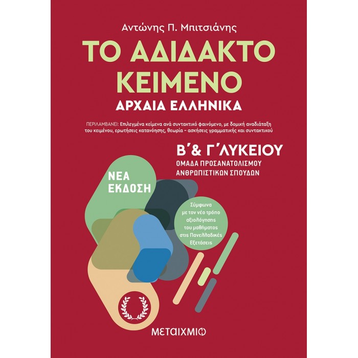 Το αδίδακτο κείμενο – Αρχαία Ελληνικά Β’ και Γ΄ Λυκείου (Μεταίχμιο) Το αδίδακτο κείμενο – Αρχαία Ελληνικά Β’ και Γ΄ Λυκείου (Μεταίχμιο)