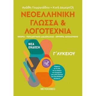 Νεοελληνική Γλώσσα και Λογοτεχνία Γ΄ Λυκείου Ι (Μεταίχμιο)