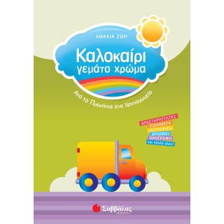 ΚΑΛΟΚΑΙΡΙ ΓΕΜΑΤΟ ΧΡΩΜΑ ΑΠΟ ΤΑ ΠΡΟΝΗΠΙΑ ΣΤΟ ΝΗΠΙΑΓΩΓΕΙΟ