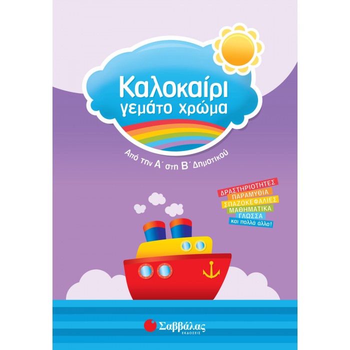ΚΑΛΟΚΑΙΡΙ ΓΕΜΑΤΟ ΧΡΩΜΑ ΑΠΟ ΤΗΝ Α΄ ΣΤΗ Β΄ ΔΗΜΟΤΙΚΟΥ ΚΑΛΟΚΑΙΡΙ ΓΕΜΑΤΟ ΧΡΩΜΑ ΑΠΟ ΤΗΝ Α΄ ΣΤΗ Β΄ ΔΗΜΟΤΙΚΟΥ