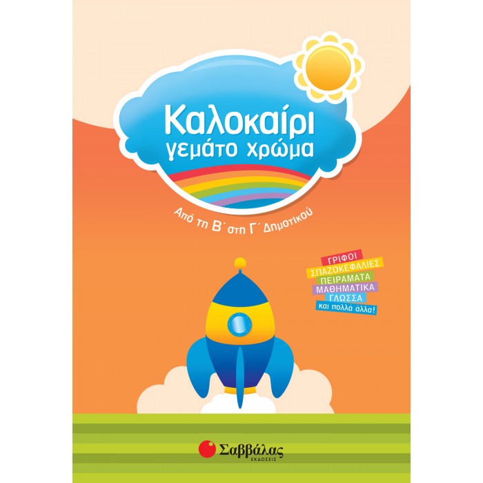 ΚΑΛΟΚΑΙΡΙ ΓΕΜΑΤΟ ΧΡΩΜΑ ΑΠΟ ΤΗ Β΄ ΣΤΗ Γ΄ ΔΗΜΟΤΙΚΟΥ