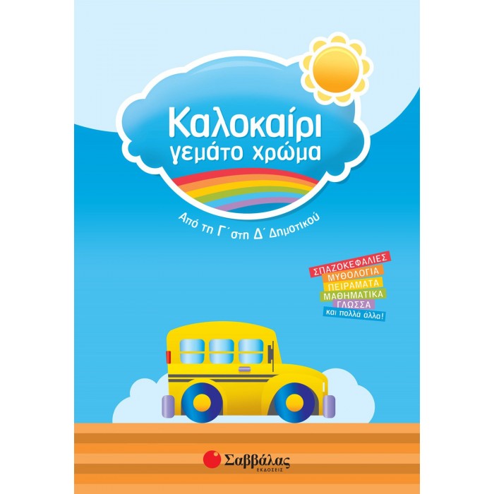 ΚΑΛΟΚΑΙΡΙ ΓΕΜΑΤΟ ΧΡΩΜΑ ΑΠΟ ΤΗ Γ΄ ΣΤΗ Δ΄ ΔΗΜΟΤΙΚΟΥ