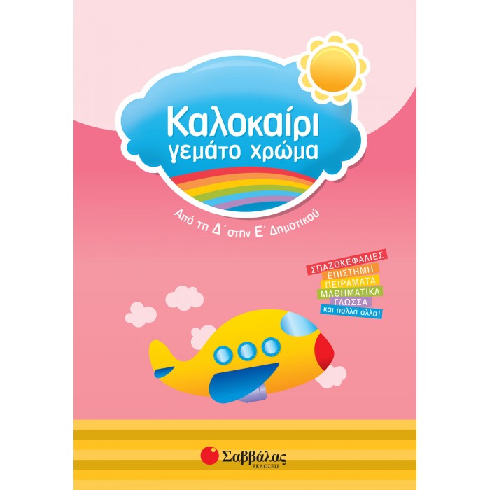 ΚΑΛΟΚΑΙΡΙ ΓΕΜΑΤΟ ΧΡΩΜΑ ΑΠΟ ΤΗ Δ΄ ΣΤΗΝ Ε΄ ΔΗΜΟΤΙΚΟΥ