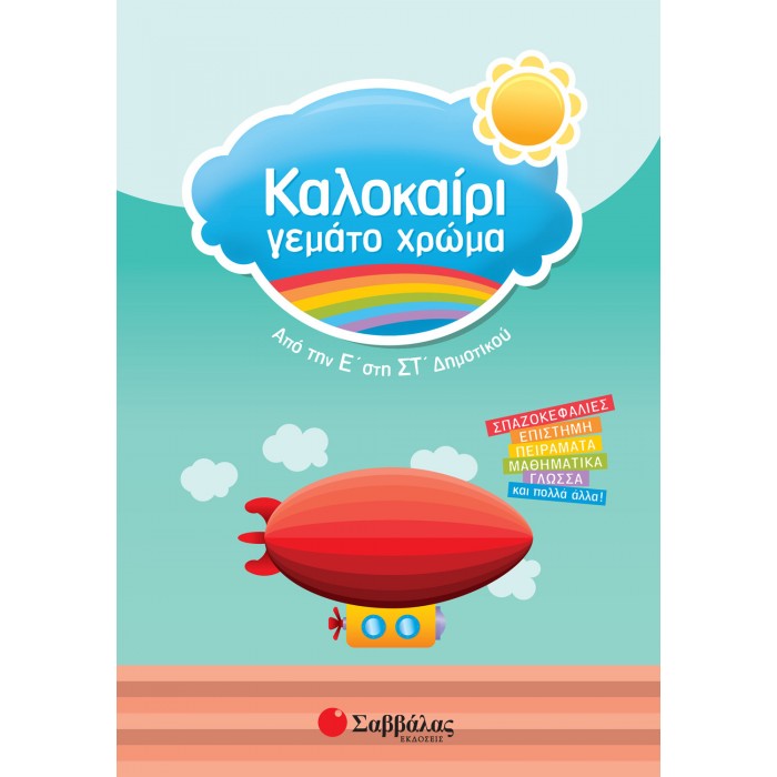 ΚΑΛΟΚΑΙΡΙ ΓΕΜΑΤΟ ΧΡΩΜΑ ΑΠΟ ΤΗΝ Ε΄ ΣΤΗ ΣΤ΄ ΔΗΜΟΤΙΚΟΥ ΚΑΛΟΚΑΙΡΙ ΓΕΜΑΤΟ ΧΡΩΜΑ ΑΠΟ ΤΗΝ Ε΄ ΣΤΗ ΣΤ΄ ΔΗΜΟΤΙΚΟΥ