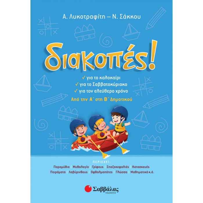 ΔΙΑΚΟΠΕΣ! ΑΠΟ ΤΗΝ Α΄ ΣΤΗ Β΄ ΔΗΜΟΤΙΚΟΥ ΔΙΑΚΟΠΕΣ! ΑΠΟ ΤΗΝ Α΄ ΣΤΗ Β΄ ΔΗΜΟΤΙΚΟΥ