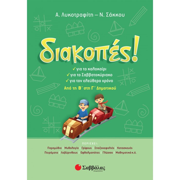 ΔΙΑΚΟΠΕΣ! ΑΠΟ ΤΗ Β΄ ΣΤΗ Γ΄ ΔΗΜΟΤΙΚΟΥ ΔΙΑΚΟΠΕΣ! ΑΠΟ ΤΗ Β΄ ΣΤΗ Γ΄ ΔΗΜΟΤΙΚΟΥ