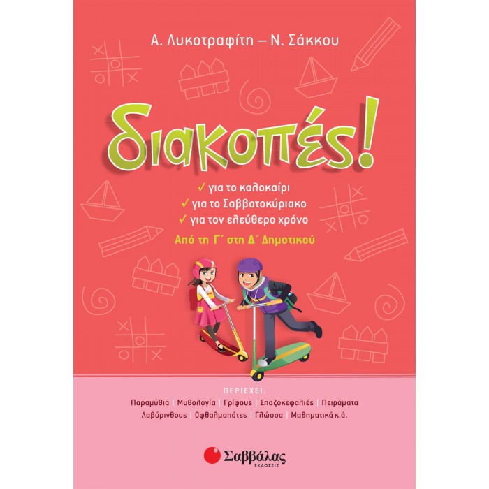 ΔΙΑΚΟΠΕΣ! ΑΠΟ ΤΗ Γ΄ ΣΤΗ Δ΄ ΔΗΜΟΤΙΚΟΥ ΔΙΑΚΟΠΕΣ! ΑΠΟ ΤΗ Γ΄ ΣΤΗ Δ΄ ΔΗΜΟΤΙΚΟΥ