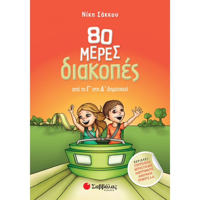 80 ΜΕΡΕΣ ΔΙΑΚΟΠΕΣ ΑΠΟ ΤΗ Γ΄ ΣΤΗ Δ΄ ΔΗΜΟΤΙΚΟΥ 80 ΜΕΡΕΣ ΔΙΑΚΟΠΕΣ ΑΠΟ ΤΗ Γ΄ ΣΤΗ Δ΄ ΔΗΜΟΤΙΚΟΥ