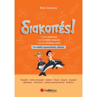 ΔΙΑΚΟΠΕΣ! ΓΙΑ ΠΑΙΔΙΑ ΠΡΟΣΧΟΛΙΚΗΣ ΗΛΙΚΙΑΣ