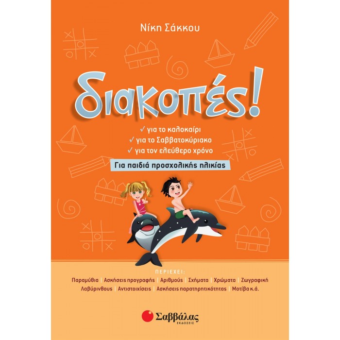 ΔΙΑΚΟΠΕΣ! ΓΙΑ ΠΑΙΔΙΑ ΠΡΟΣΧΟΛΙΚΗΣ ΗΛΙΚΙΑΣ ΔΙΑΚΟΠΕΣ! ΓΙΑ ΠΑΙΔΙΑ ΠΡΟΣΧΟΛΙΚΗΣ ΗΛΙΚΙΑΣ