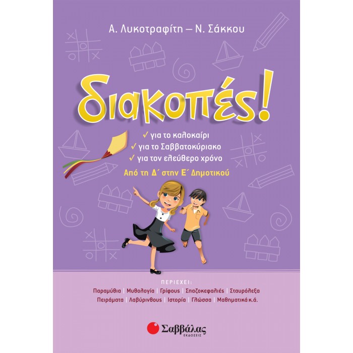 ΔΙΑΚΟΠΕΣ! ΑΠΟ ΤΗ Δ΄ ΣΤΗΝ Ε΄ ΔΗΜΟΤΙΚΟΥ ΔΙΑΚΟΠΕΣ! ΑΠΟ ΤΗ Δ΄ ΣΤΗΝ Ε΄ ΔΗΜΟΤΙΚΟΥ