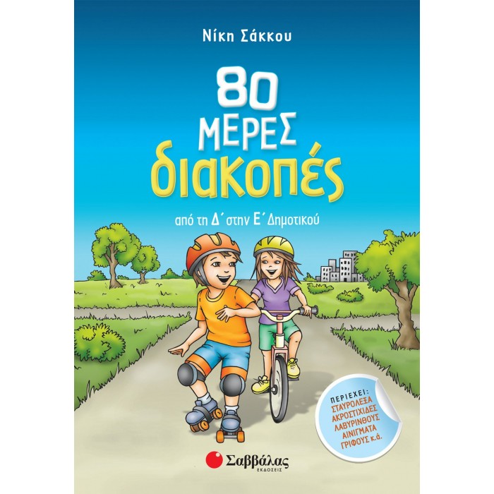 80 ΜΕΡΕΣ ΔΙΑΚΟΠΕΣ ΑΠΟ ΤΗ Δ΄ ΣΤΗΝ Ε΄ ΔΗΜΟΤΙΚΟΥ 80 ΜΕΡΕΣ ΔΙΑΚΟΠΕΣ ΑΠΟ ΤΗ Δ΄ ΣΤΗΝ Ε΄ ΔΗΜΟΤΙΚΟΥ
