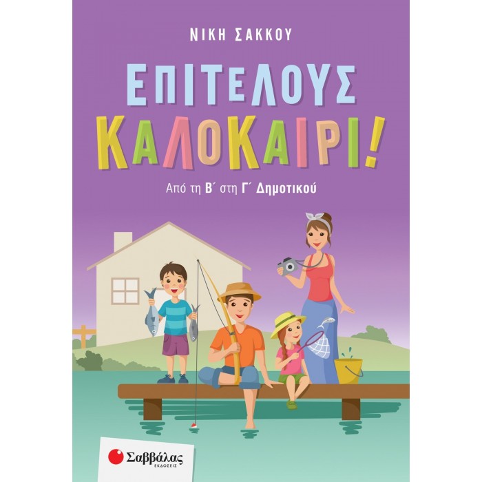 ΕΠΙΤΕΛΟΥΣ ΚΑΛΟΚΑΙΡΙ! ΑΠΟ ΤΗ Β' ΣΤΗ Γ' ΔΗΜΟΤΙΚΟΥ