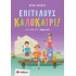 ΕΠΙΤΕΛΟΥΣ ΚΑΛΟΚΑΙΡΙ! ΑΠΟ ΤΗ Β' ΣΤΗ Γ' ΔΗΜΟΤΙΚΟΥ