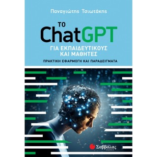 ΤΟ CHATGPT ΓΙΑ ΕΚΠΑΙΔΕΥΤΙΚΟΥΣ ΚΑΙ ΜΑΘΗΤΕΣ