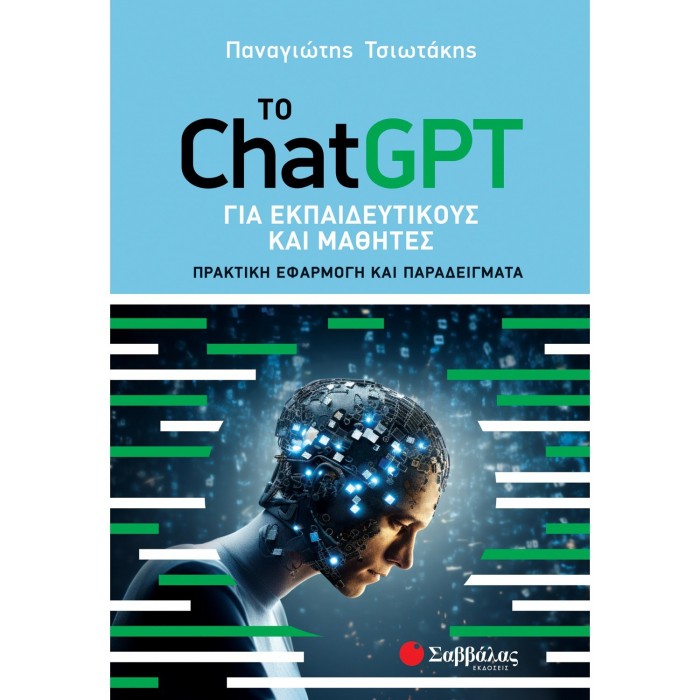 ΤΟ CHATGPT ΓΙΑ ΕΚΠΑΙΔΕΥΤΙΚΟΥΣ ΚΑΙ ΜΑΘΗΤΕΣ ΤΟ CHATGPT ΓΙΑ ΕΚΠΑΙΔΕΥΤΙΚΟΥΣ ΚΑΙ ΜΑΘΗΤΕΣ