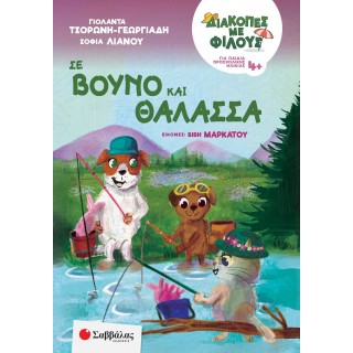 ΔΙΑΚΟΠΕΣ ΜΕ ΦΙΛΟΥΣ: ΣΕ ΒΟΥΝΟ ΚΑΙ ΘΑΛΑΣΣΑ