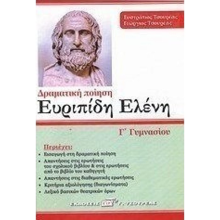 Ευριπίδη Ελένη Γ΄ γυμνασίου Ευριπίδη Ελένη Γ΄ γυμνασίου