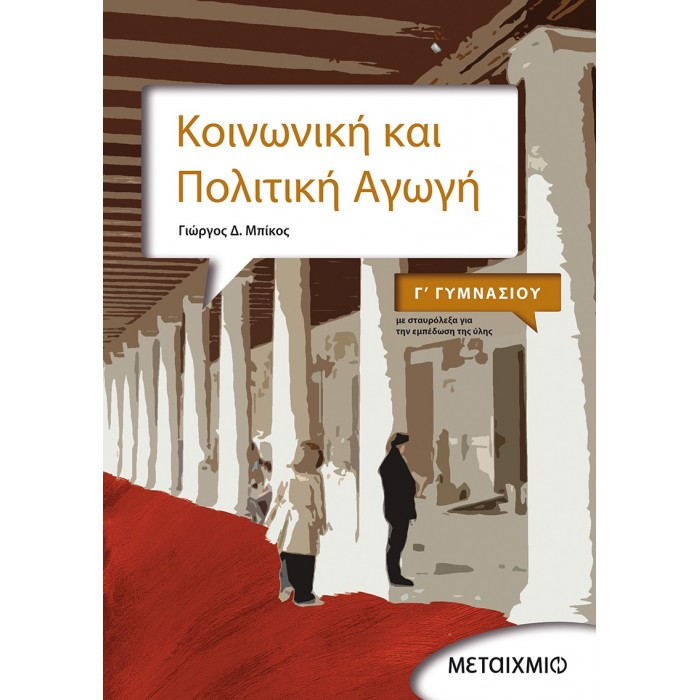 Κοινωνική και πολιτική αγωγή Γ΄ Γυμνασίου (Μεταίχμιο) Κοινωνική και πολιτική αγωγή Γ΄ Γυμνασίου (Μεταίχμιο)