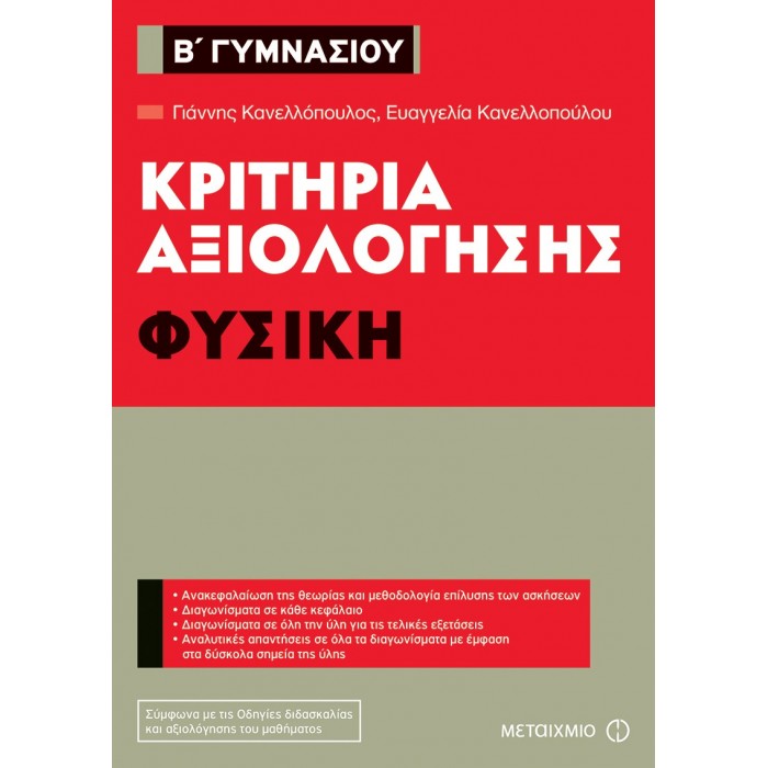 Κριτήρια αξιολόγησης Β΄ Γυμνασίου Φυσική Κριτήρια αξιολόγησης Β΄ Γυμνασίου Φυσική