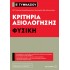 Κριτήρια αξιολόγησης Β΄ Γυμνασίου Φυσική