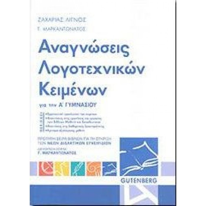 Αναγνώσεις λογοτεχνικών κειμένων Α' Γυμνασίου (Gutenberg)