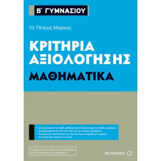 Κριτήρια αξιολόγησης Β΄ Γυμνασίου Μαθηματικά