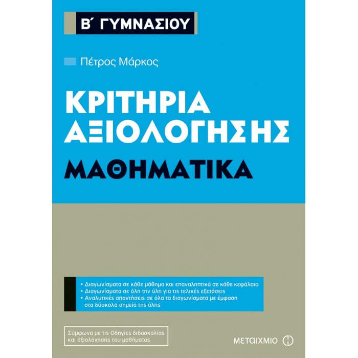 Κριτήρια αξιολόγησης Β΄ Γυμνασίου Μαθηματικά Κριτήρια αξιολόγησης Β΄ Γυμνασίου Μαθηματικά