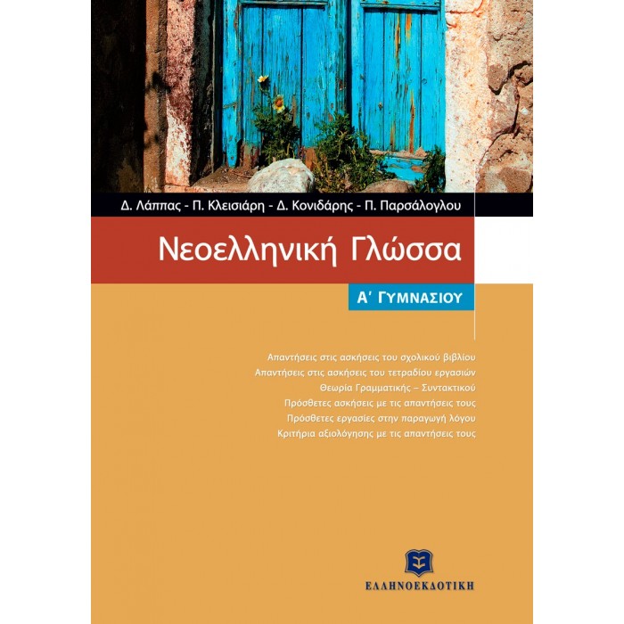 Νεοελληνική Γλώσσα Α' Γυμνασίου (Ελληνοεκδοτική) Νεοελληνική Γλώσσα Α' Γυμνασίου (Ελληνοεκδοτική)