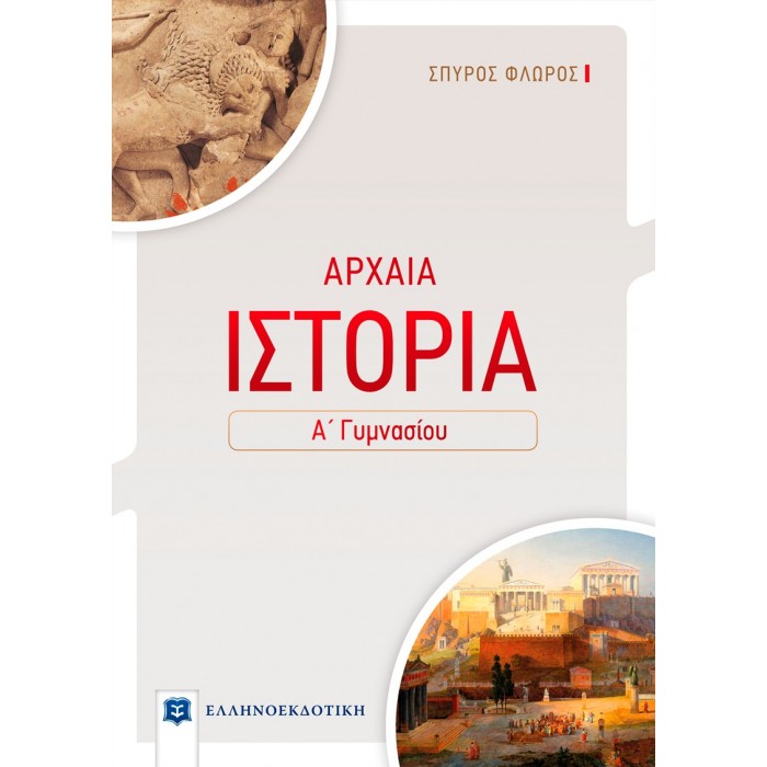 ΑΡΧΑΙΑ ΙΣΤΟΡΙΑ Α' ΓΥΜΝΑΣΙΟΥ (ΕΛΛΗΝΟΕΚΔΟΤΙΚΗ) ΑΡΧΑΙΑ ΙΣΤΟΡΙΑ Α' ΓΥΜΝΑΣΙΟΥ (ΕΛΛΗΝΟΕΚΔΟΤΙΚΗ)