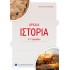 ΑΡΧΑΙΑ ΙΣΤΟΡΙΑ Α' ΓΥΜΝΑΣΙΟΥ (ΕΛΛΗΝΟΕΚΔΟΤΙΚΗ)