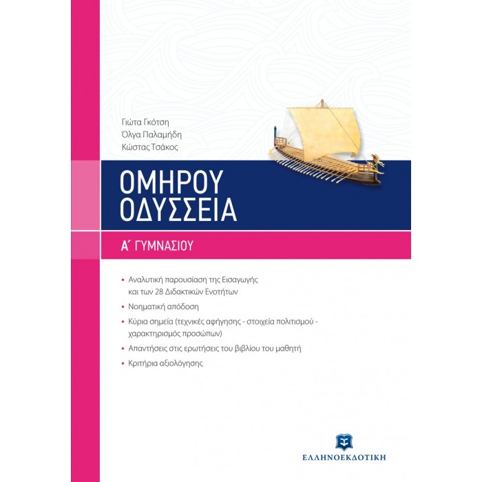 Ομήρου Οδύσσεια Α' Γυμνασίου (Ελληνοεκδοτική) Ομήρου Οδύσσεια Α' Γυμνασίου (Ελληνοεκδοτική)