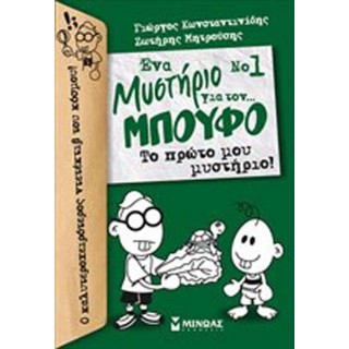 Νο 1, Ένα μυστήριο για τον... Μπούφο!, Το πρώτο μου μυστήριο! Νο 1, Ένα μυστήριο για τον... Μπούφο!, Το πρώτο μου μυστήριο!