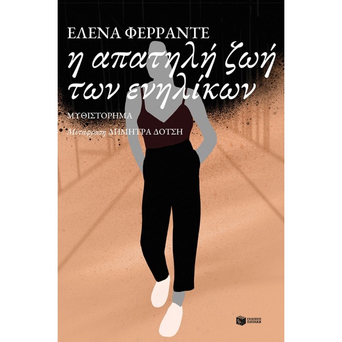 Η ΑΠΑΤΗΛΗ ΖΩΗ ΤΩΝ ΕΝΗΛΙΚΩΝ Η ΑΠΑΤΗΛΗ ΖΩΗ ΤΩΝ ΕΝΗΛΙΚΩΝ