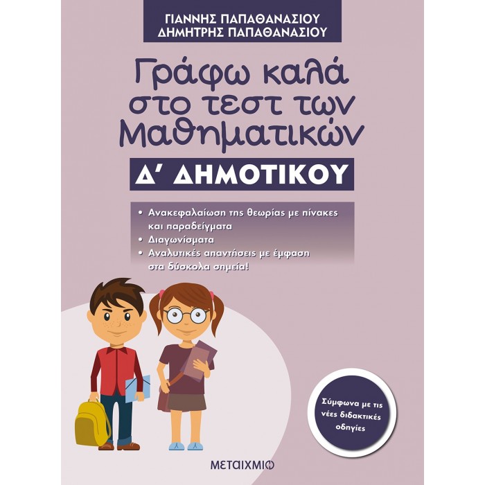 Γράφω καλά στο τεστ των Μαθηματικών Δ΄ Δημοτικού Γράφω καλά στο τεστ των Μαθηματικών Δ΄ Δημοτικού
