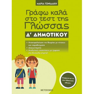 Γράφω καλά στο τεστ της Γλώσσας Δ΄ Δημοτικού