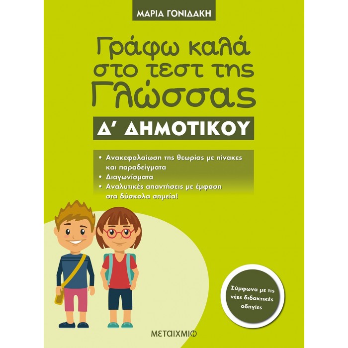 Γράφω καλά στο τεστ της Γλώσσας Δ΄ Δημοτικού Γράφω καλά στο τεστ της Γλώσσας Δ΄ Δημοτικού