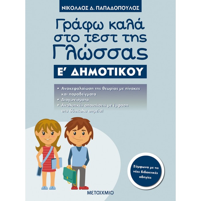 Γράφω καλά στο τεστ της Γλώσσας Ε΄ Δημοτικού Γράφω καλά στο τεστ της Γλώσσας Ε΄ Δημοτικού