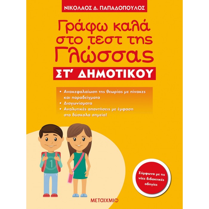 Γράφω καλά στο τεστ της Γλώσσας ΣΤ΄ Δημοτικού Γράφω καλά στο τεστ της Γλώσσας ΣΤ΄ Δημοτικού