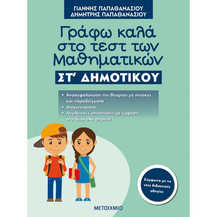 Γράφω καλά στο τεστ των Μαθηματικών ΣΤ΄ Δημοτικού Γράφω καλά στο τεστ των Μαθηματικών ΣΤ΄ Δημοτικού