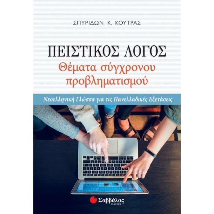 Πειστικός Λόγος: Θέματα σύγχρονου προβληματισμού